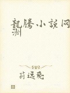龙腾小说网 亚洲