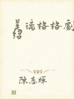 美璃格格剧情介绍