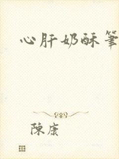心肝奶酥笔趣阁
