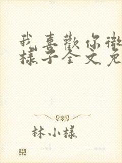 我喜欢你微笑的样子全文免费阅读