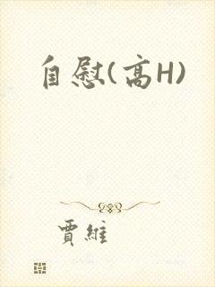 自慰(高H)