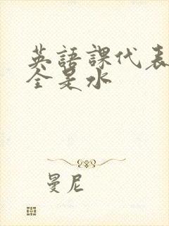 英语课代表下面全是水