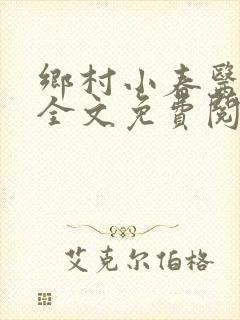 乡村小春医小说全文免费阅读