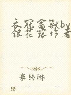 衣冠禽兽by金银花露作者简介