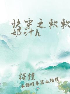 快穿之软软尤物奶汁h