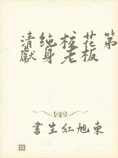 清纯校花第一夜献身老板