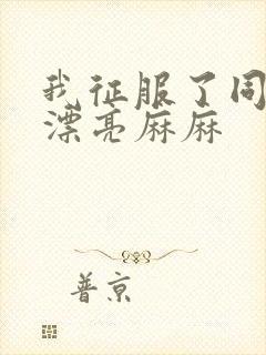 我征服了同学的漂亮麻麻