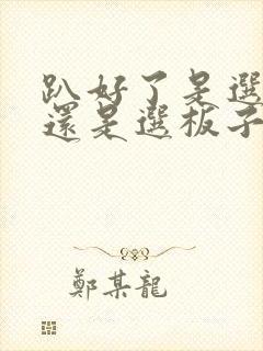 趴好了是选皮带还是选板子