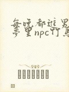 每晚都进男神们梦里npc竹马小说