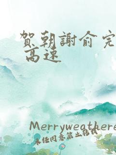 贺朝谢俞完整车 高速