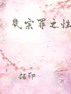 几宗罪之性与罪