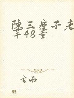 陈三瘦子老二芊芊48章