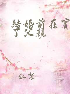 结婚前在宾馆给了父亲