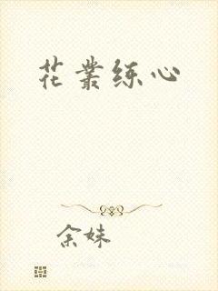花丛练心