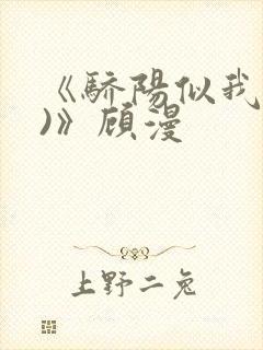 《骄阳似我(下)》顾漫