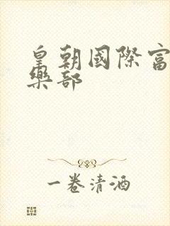 皇朝国际富婆俱乐部