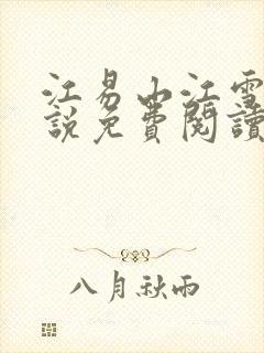 江易山江雪梨小说免费阅读