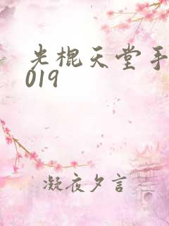 光棍天堂手机2019