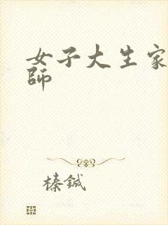 女子大生家庭教师