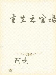 重生之官场风月