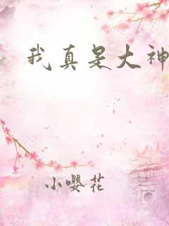 我真是大神医