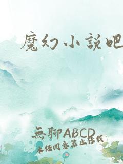魔幻小说吧