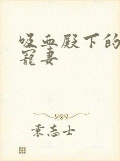 吸血殿下的娇萌宠妻