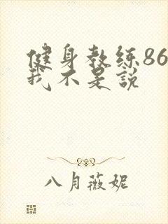 健身教练86话我不是说