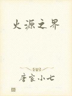 火源之界