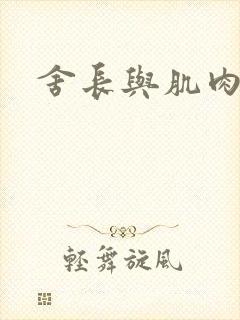 舍长与肌肉雄兽