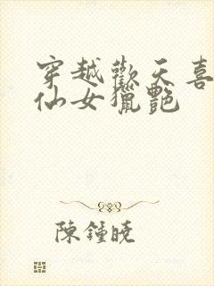 穿越欢天喜地七仙女猎艳