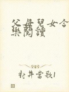 父母儿女合家欢乐阅读