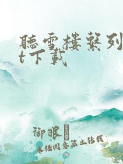 听雪楼系列txt下载