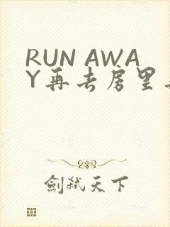 RUN AWAY再去房里再做一次吧