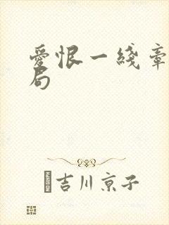 爱恨一线牵大结局