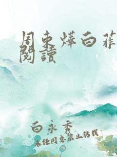 周东烨白菲免费阅读