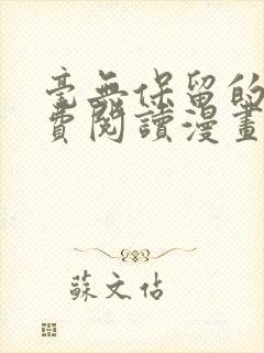 毫无保留的她免费阅读漫画