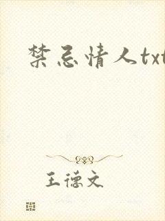 禁忌情人txt