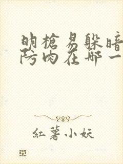 明枪易躲暗恋难防肉在哪一章