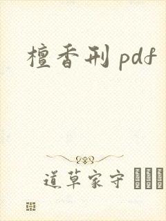 檀香刑 pdf