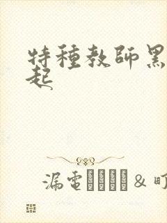 特种教师黑暗崛起