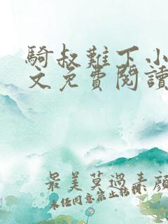 骑叔难下小说全文免费阅读