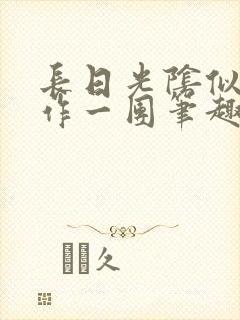 长日光阴似箭乱作一团笔趣渺渺听