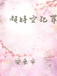 超时空犯罪集团