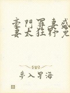 豪门罪妻盛少缠妻太狂野免费阅读