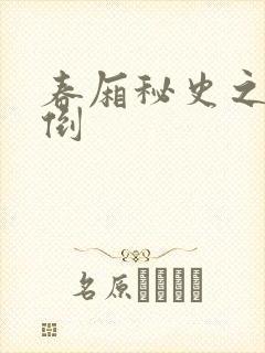 春厢秘史之鸾凤倒