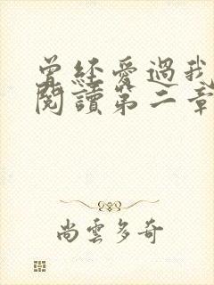 曾经爱过我在线阅读第二章