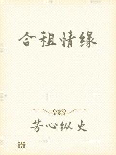 合租情缘