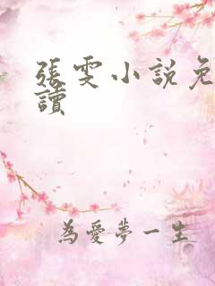 张雯小说免费阅读