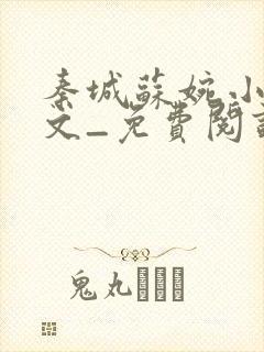 秦城苏婉小说全文_免费阅读最新